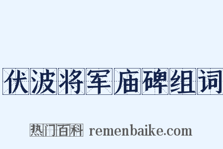 伏波将军庙碑组词是什么意思的图片